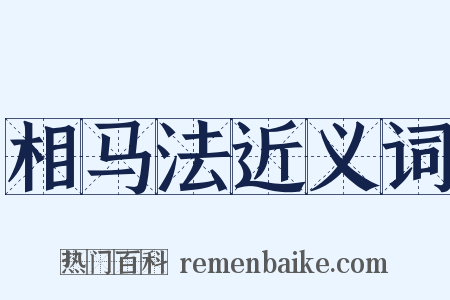 相马法近义词是什么意思的图片